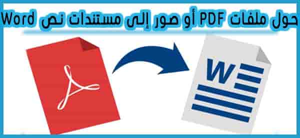 تحويل PDF تحويل PDF