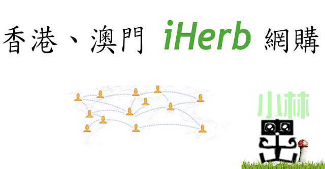 澳門iHerb 澳門iHerb