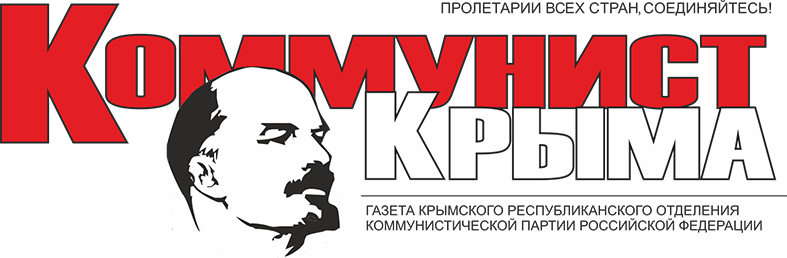 Коммунист Крыма