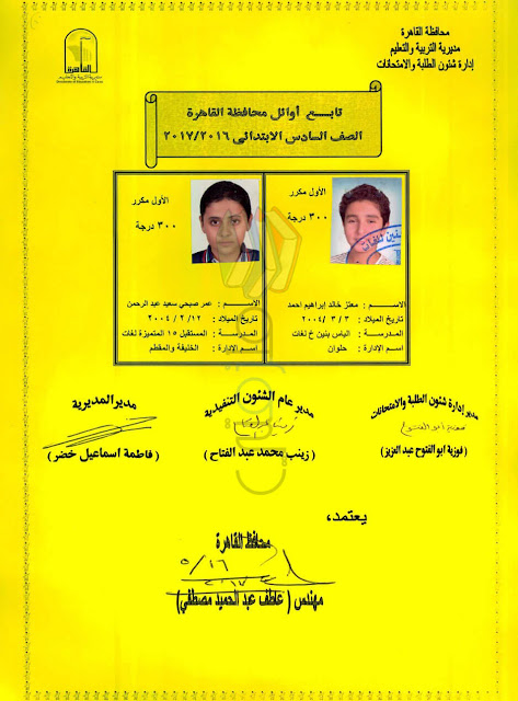 أوائل الشهادة الابتدائية الترم الثاني 2018 أوائل الشهادة الابتدائية