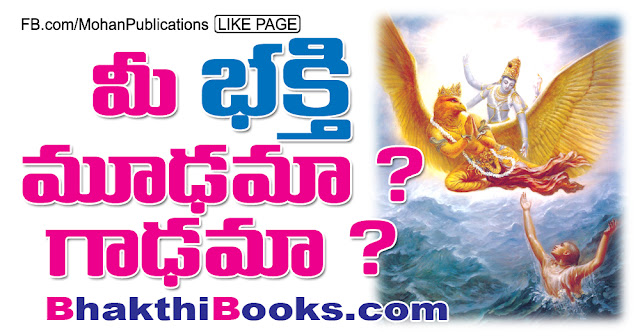 మీ భక్తి మూఢమా ? గాఢమా ? | Bhakthi మీ భక్తి మూఢమా ? గాఢమా ? | Bhakthi | Mohanpublications | Granthanidhi | Bhakthipustakalu | Bhakthi Pustakalu | Bhaktipustakalu | Bhakti Pustakalu | BhakthiBooks | MohanBooks | Bhakthi | Bhakti | Telugu Books | Telugu Book