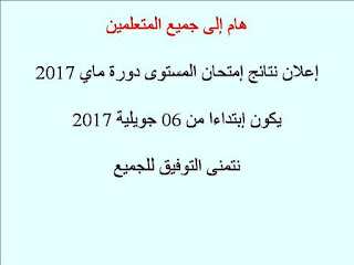 نتائج امتحان المستوى 2017 يوم 6 جويلية