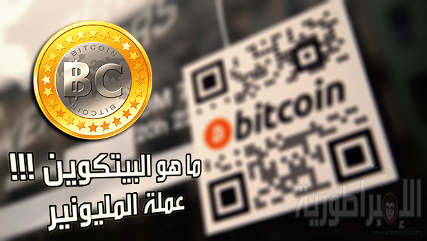  ما هو البتكوين Bitcoin ؟ ما خوارزمياته وكيف اقوم بتحقيق الاف الدولارات منه !!!