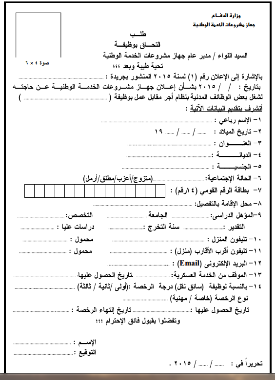استمارة وطلب التقدم لوظائف وزارة الدفاع مؤهلات عليا ودبلومات والتقديم