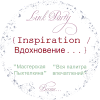 Link Party "Inspiration / Вдохновение..." Весна. Блог Вся палитра впечатлений. Блог Мастерская Пыхтелкина