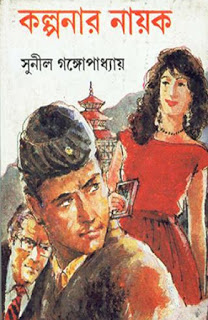 Kalpanar Nayak bangla Novel by Sunil Gangopadhay Kalpanar Nayak bangla Novel by Sunil Gangopadhay