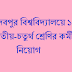 jadavpur university recruitment | যাদবপুর বিশ্ববিদ্যালয়ে ১১৬ তৃতীয়-চতুর্থ শ্রেণির কর্মী নিয়োগ