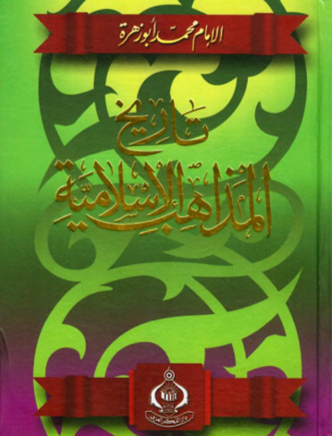 تاريخ المذاهب الإسلامية محمد أبو زهرة Pdf مكتبة يس لتحميل الكتب