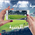 تطبيق رائع لمشاهدة قنوات بين سبورت و جميع قنوات العالم تطبيق رائع لمشاهدة قنوات بين سبورت و جميع قنوات العالم