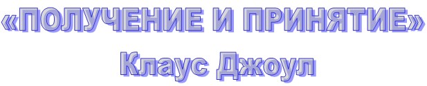 КЛАУС ДЖОУЛ ПОЛУЧЕНИЕ И ПРИНЯТИЕ АУДИО СКАЧАТЬ БЕСПЛАТНО КЛАУС ДЖОУЛ ПОЛУЧЕНИЕ И ПРИНЯТИЕ АУДИО СКАЧАТЬ БЕСПЛАТНО