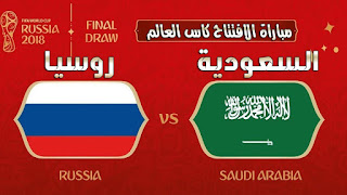 مشاهدة مباراة السعودية ضد روسيا في إفتتاح كأس العالم 2018 في روسيا بتاريخ 14-06-2018 مشاهدة مباراة السعودية ضد روسيا في إفتتاح كأس العالم 2018 في روسيا بتاريخ 14-06-2018