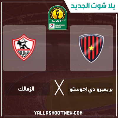 بث مباشر مباراة الزمالك وبريميرو دي اوجوستو مشاهدة مباراة الزمالك وبريميرو دي اوجوستو