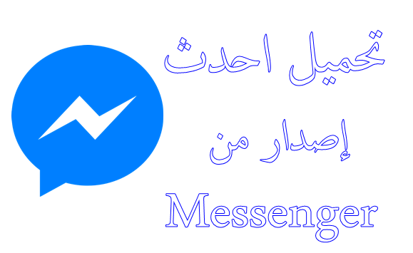 تنزيل ماسنجر احدث اصدار مسنجر Messenger