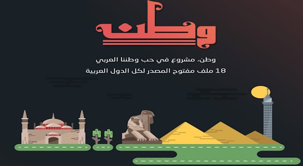 مشروع “وطن” مفتوح المصدر للمصممين والمبرمجين