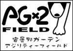 機材のフィールドテストの場でもあります。アジリティーフィールドのご紹介。