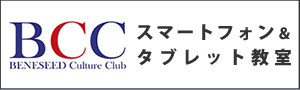 BCCスマートフォン&タブレット教室 ベネシード スマートフォン・タブレット教室