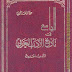 الجامع في التاريخ الأدب العربي - الأدب الحديث - حنا الفاخوري