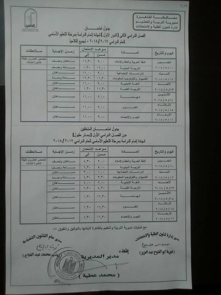  جداول امتحانات محافظة القاهرة الترم الثاني 2018 9