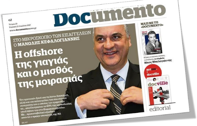 ΕΥΠ και ΕΙΣΑΓΓΕΛΙΚΕΣ ΑΡΧΕΣ, τροφοδοτούν με ΑΠΟΡΡΗΤΕΣ ΠΛΗΡΟΦΟΡΙΕΣ, την εφημερίδα "Documento" του Κώστα Βαξεβάνη ΜΕΡΟΣ Α