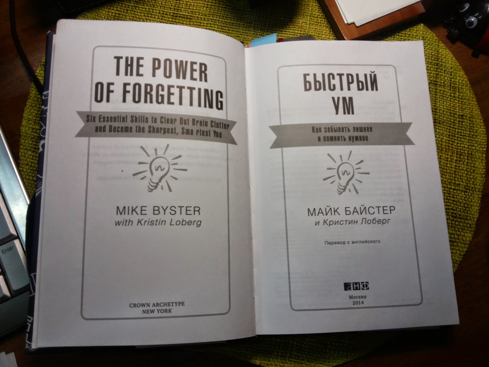 как забывать лишнее и помнить нужное. быстрый ум майк байстер. книга быстрый ум. как забывать лишнее и помнить нужное. кристин лоберг "быстрый ум.