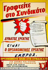 ΣΥΝΑΔΕΛΦΕ, ΕΛΑ ΣΤΟ ΣΥΝΔΙΚΑΤΟ!