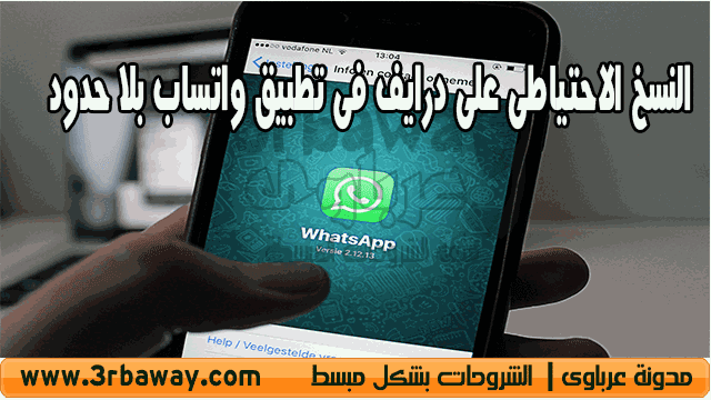 خبر سار لمستخدمى النسخ الاحتياطى على درايف فى تطبيق واتساب بلا حدود خبر سار لمستخدمى النسخ الاحتياطى على درايف فى تطبيق واتساب بلا حدود