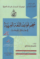 تحميل كتب ومؤلفات ومصنفات أنطوان الدحداح (أبو فارس) , pdf  07