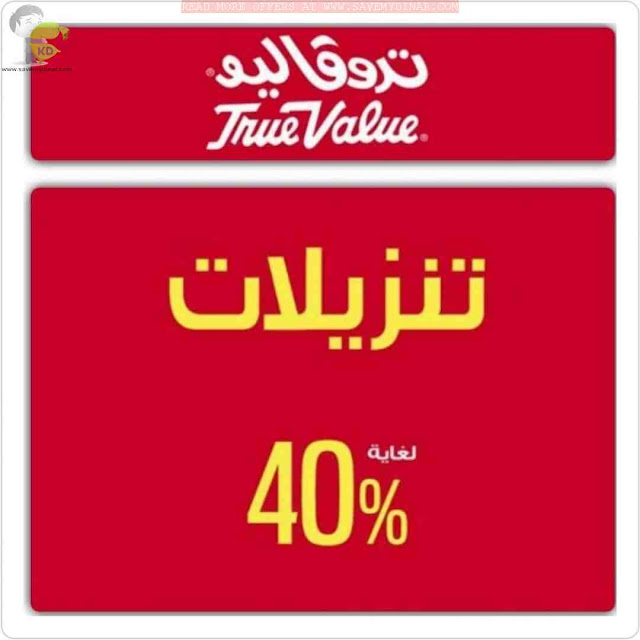 True Calue Kuwait SALE Upto 40 OFF SaveMyDinar Offers, Deals
