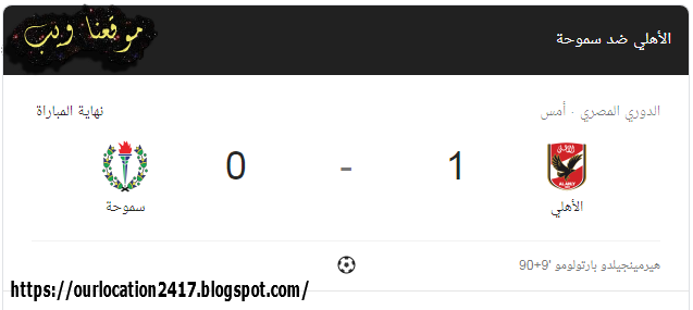 موقعنا ويب بالفيديو مخلص اهداف الاهلي وسموحة اليوم