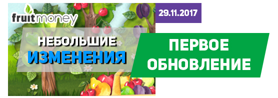 В игре fruitmoney.org вышло первое обновление В игре fruitmoney.org вышло первое обновление