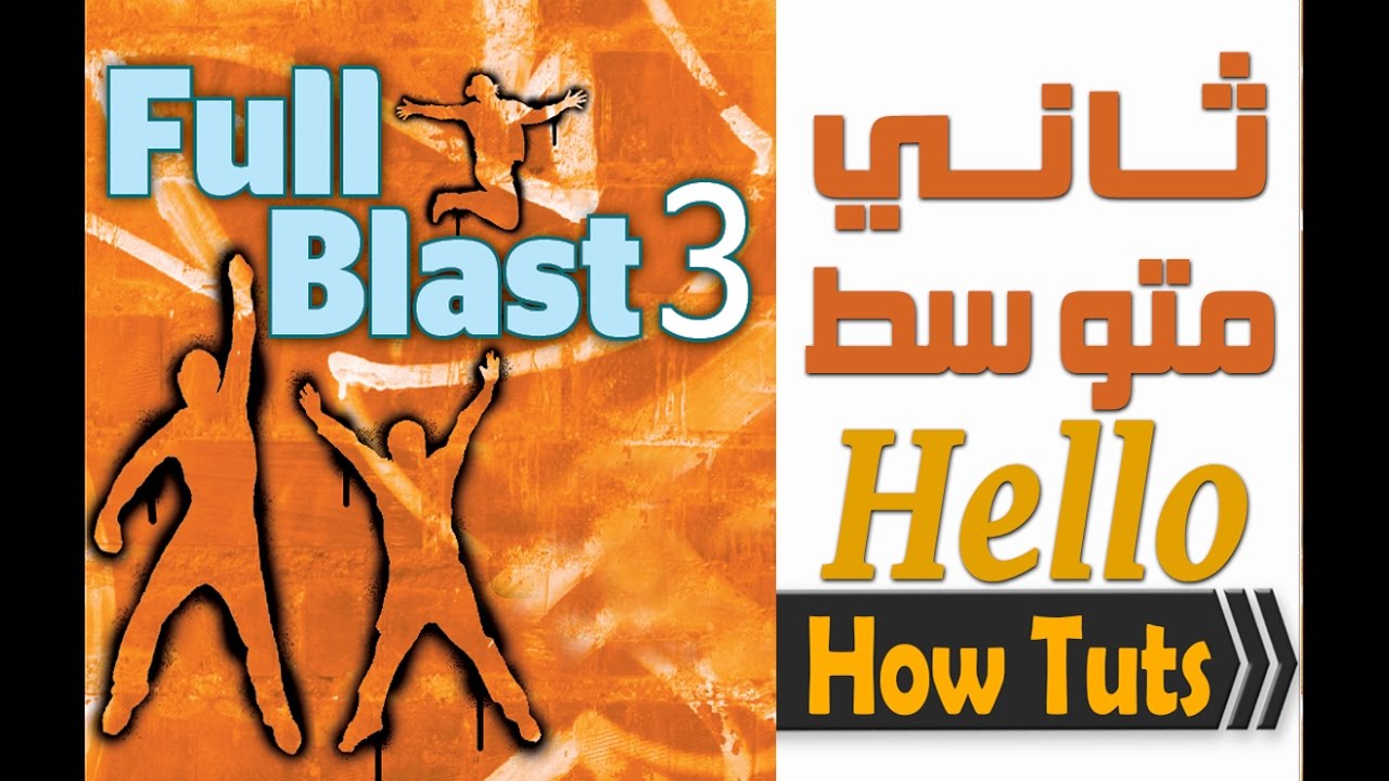 حل اسئلة مادة Full Blast 6 الصف الثالث متوسط الفصل الدراسى الثانى