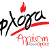 Με περίπτερο η ''Φλόγα'', στην Πίτα του Ηπειρώτη, στο ΣΕΦ, την Κυριακή 12 Φεβρουαρίου 2017