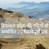 हिमाचल प्रदेश की नदियो से समन्धित 20 महत्वपूर्ण प्रश्न