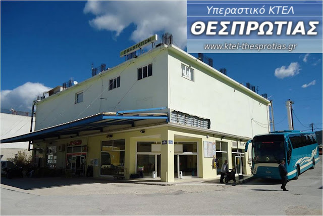 ΚΤΕΛ Θεσπρωτίας: Μείωση εισιτηρίου και αλλαγή ώρας στο δρομολόγιο από και προς Αθήνα