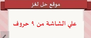 علي الشاشة من 9 حروف علي الشاشة من 9 حروف