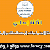 الثالثة إعدادي: مادة الإجتماعيات المصطلحات و المفاهيم الثالثة إعدادي: مادة الإجتماعيات المصطلحات و المفاهيم