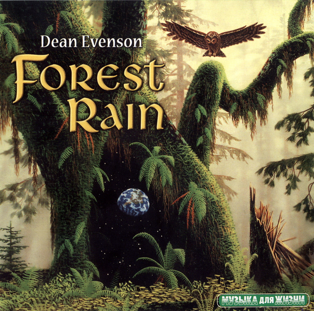 [New Age, Flute, Natural Sound] Dean Evenson Forest Rain (2004) [FLAC]