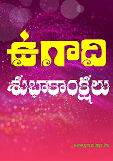 happy ugadi in Telugu language called as Ugadi Subhakanshalu
