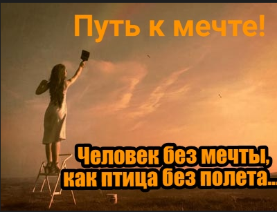 Ум без книги как птица без крыльев рисунок. Человек без мечты как птица без крыльев сочинение. Без мечты как птица без крыльев. Человек без цели как. На крыльях к мечте сургут.