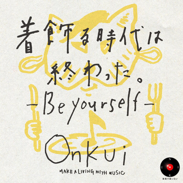 [Album] Onkui – 着飾る時代は終わった。 -Be yourself- (2016.05.21/MP3/RAR)