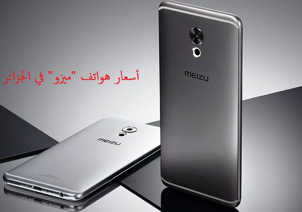 دزاير تويت أسعار هواتف ميزو Meizu المتوفرة في الجزائر مع مواصفاتها