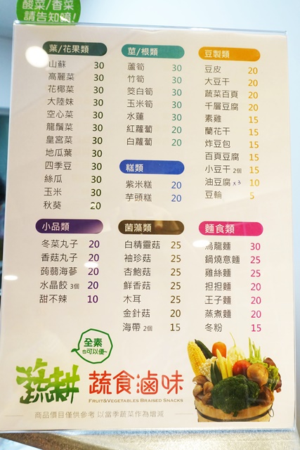蔬耕蔬食滷味-新北店菜單