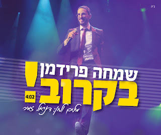 שמחה פרידמן - בקרוב