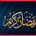 مواقيت الصلاة لشهر رمضان حسب توقيت وزارة الاوقاف والشؤون الاسلامية بالمغرب مواقيت الصلاة لشهر رمضان حسب توقيت وزارة الاوقاف والشؤون الاسلامية بالمغرب
