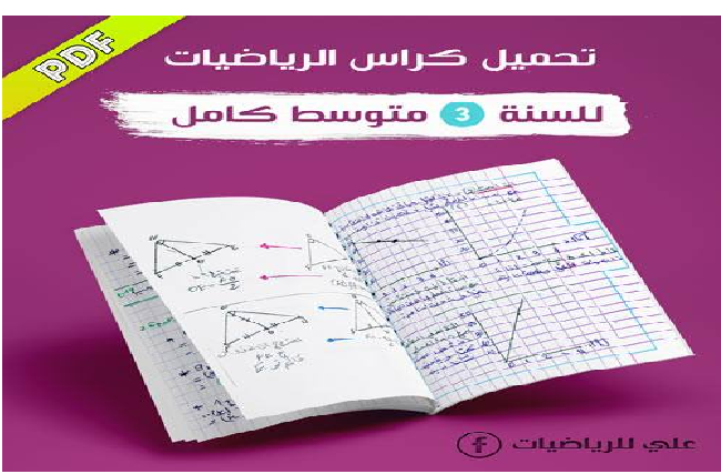 كراس الرياضيات للسنة الثالثة متوسط الجيل الثاني جميع الدروس اعداد الاستاذ بن داودي علي كراس الرياضيات للسنة الثالثة متوسط الجيل الثاني جميع الدروس اعداد الاستاذ بن داودي علي