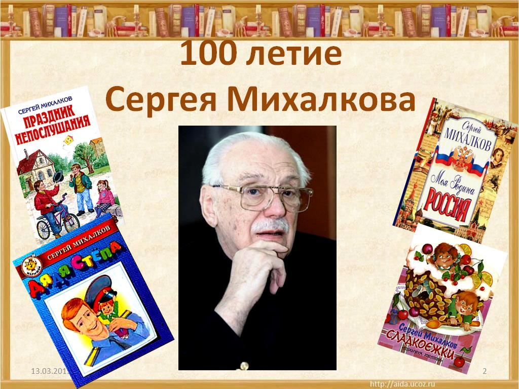 День рождения михалкова