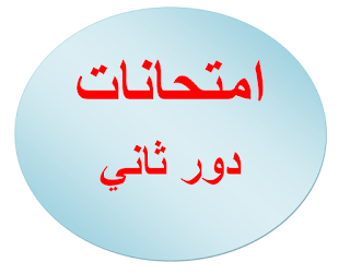 تحميل نماذج اختبارات الدور الثاني (الملاحق ) لجميع الصفوف تحميل نماذج اختبارات الدور الثاني (الملاحق ) لجميع الصفوف