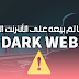 #2 معلومة: أغرب 5 اشياء يتم بيعها على الأنترنت المظلم "DARK NET"