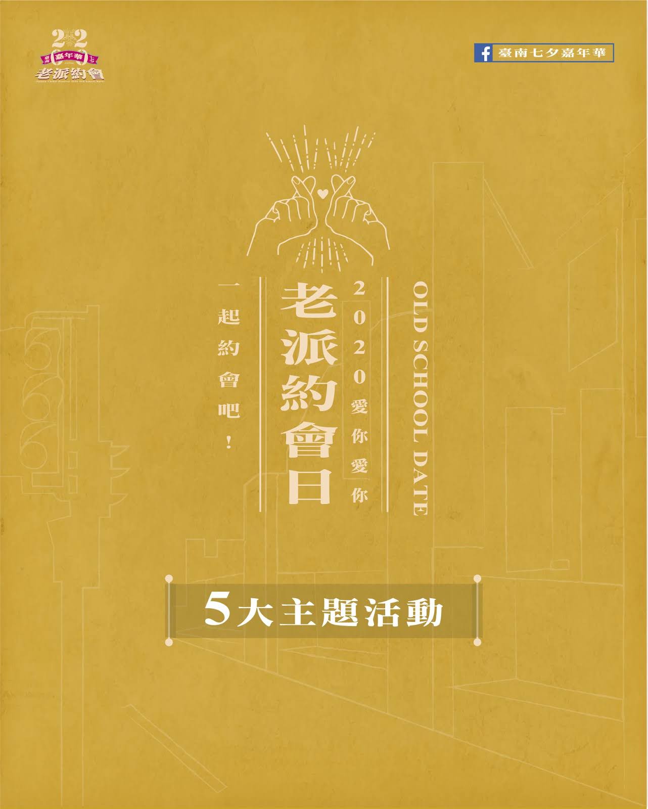 2020台南七夕嘉年華《老派約會》|集結7大月老、浪漫曬愛牆打造全糖甜蜜約會|活動