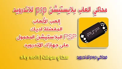 محاكي PSP للاندرويد